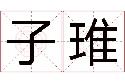 子琟名字寓意