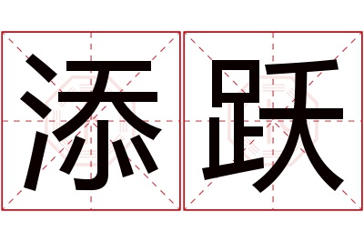 添跃名字寓意