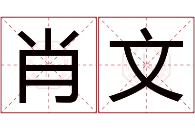 肖文名字寓意