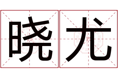 晓尤名字寓意