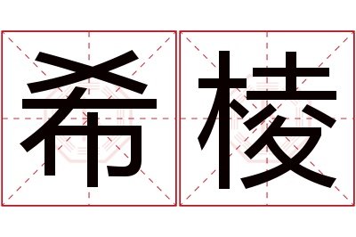 希棱名字寓意