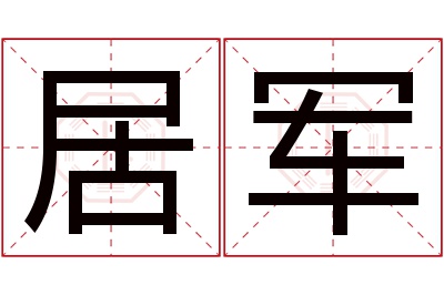 居军名字寓意