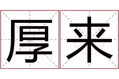 厚来名字寓意