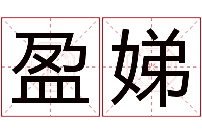 盈娣名字寓意 盈娣名字寓意