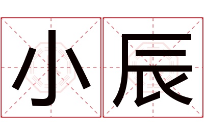 小辰名字寓意