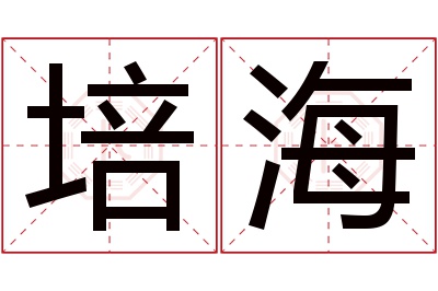 培海名字寓意