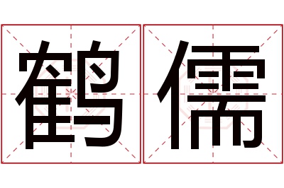 鹤儒名字寓意