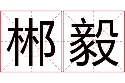 郴毅名字寓意