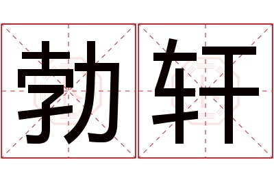 勃轩名字寓意