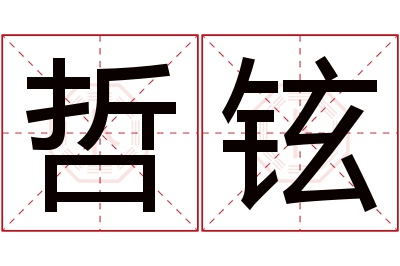 哲铉名字寓意