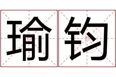 瑜钧名字寓意