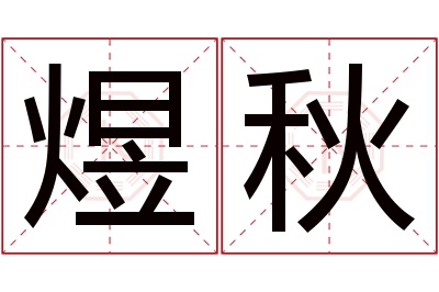 煜秋名字寓意