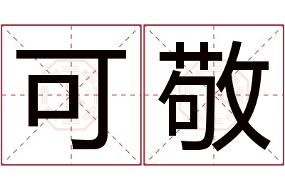 可敬名字寓意