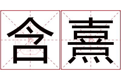 含熹名字寓意