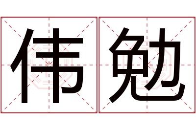 伟勉名字寓意