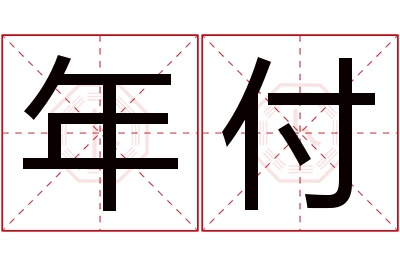 年付名字寓意