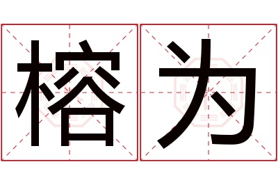 榕为名字寓意