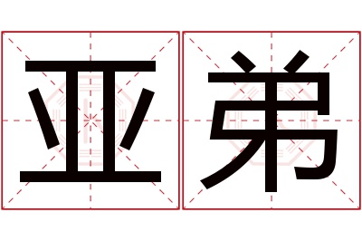 亚弟名字寓意