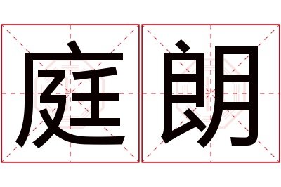 庭朗名字寓意