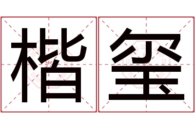 楷玺名字寓意