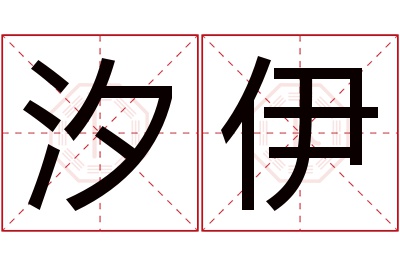 汐伊名字寓意