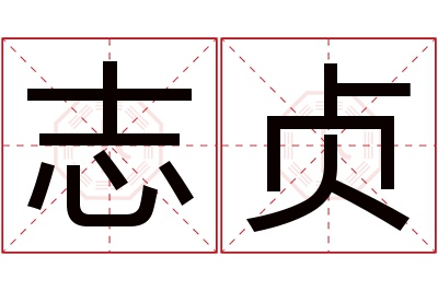 志贞名字寓意