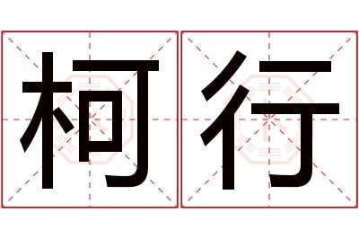 柯行名字寓意