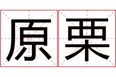 原栗名字寓意