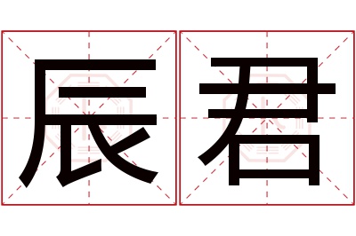 辰君名字寓意