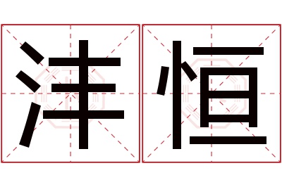 沣恒名字寓意