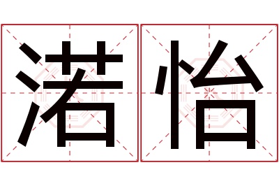 渃怡名字寓意