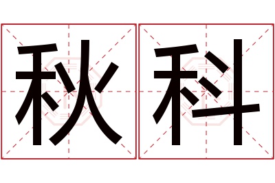 秋科名字寓意