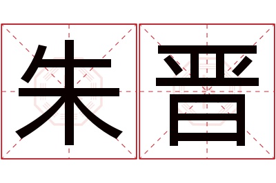 朱晋名字寓意