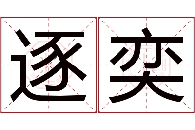 逐奕名字寓意