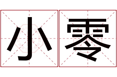 小零名字寓意