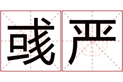 彧严名字寓意