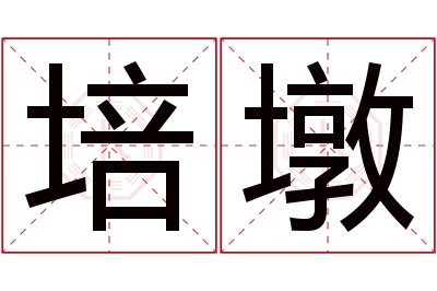 培墩名字寓意