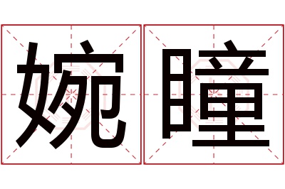 婉瞳名字寓意