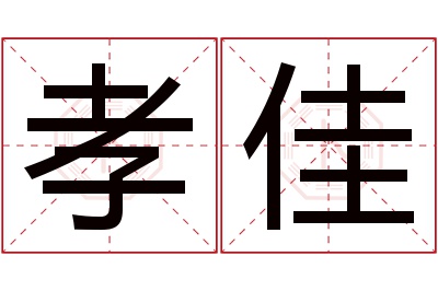 孝佳名字寓意