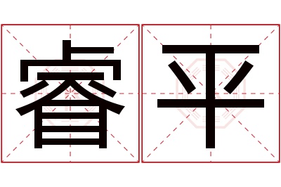 睿平名字寓意