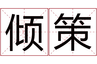 倾策名字寓意