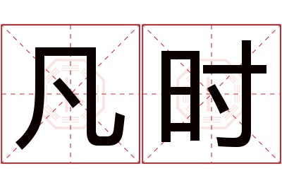 凡时名字寓意