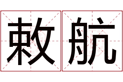 敕航名字寓意