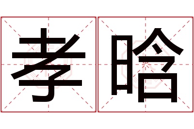 孝晗名字寓意