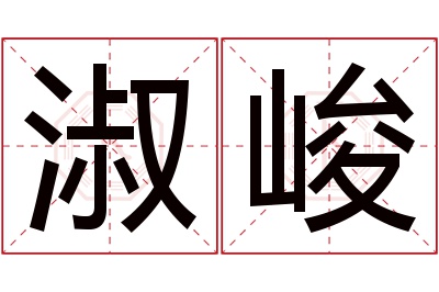 淑峻名字寓意