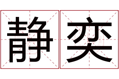 静奕名字寓意