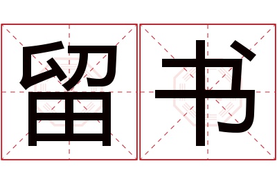 留书名字寓意