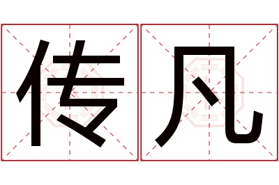 传凡名字寓意