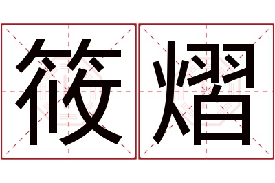 筱熠名字寓意