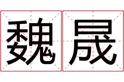 魏晟名字寓意